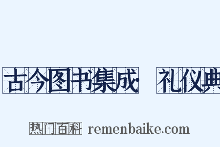 古今图书集成·礼仪典是什么意思的图片